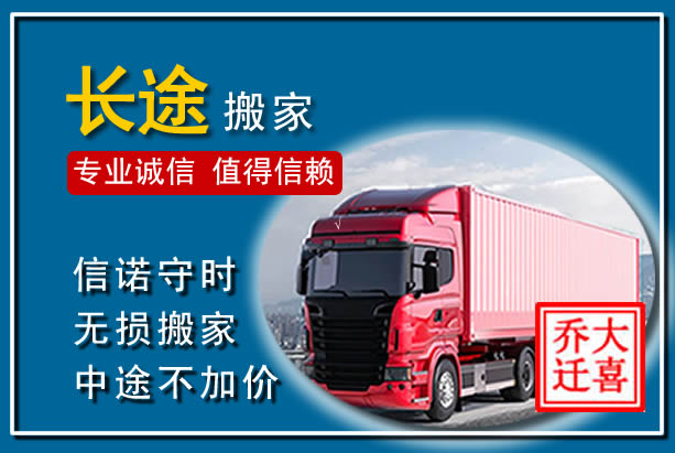长阳异地长途搬家